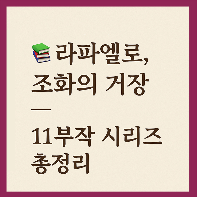라파엘로, 조화의 거장
