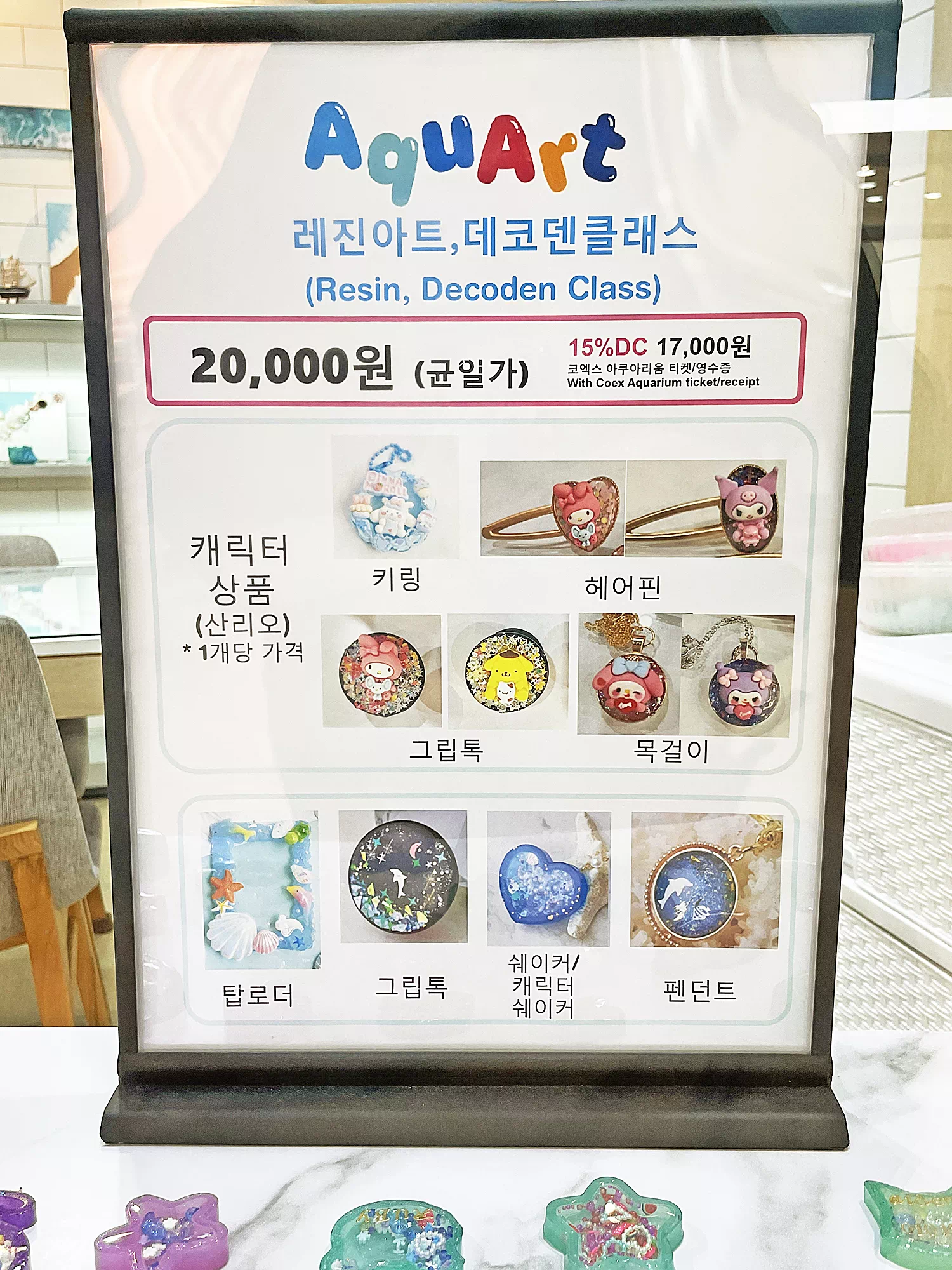 코엑스 스타필드 아쿠아트 레진아트와 데코덴 가격표