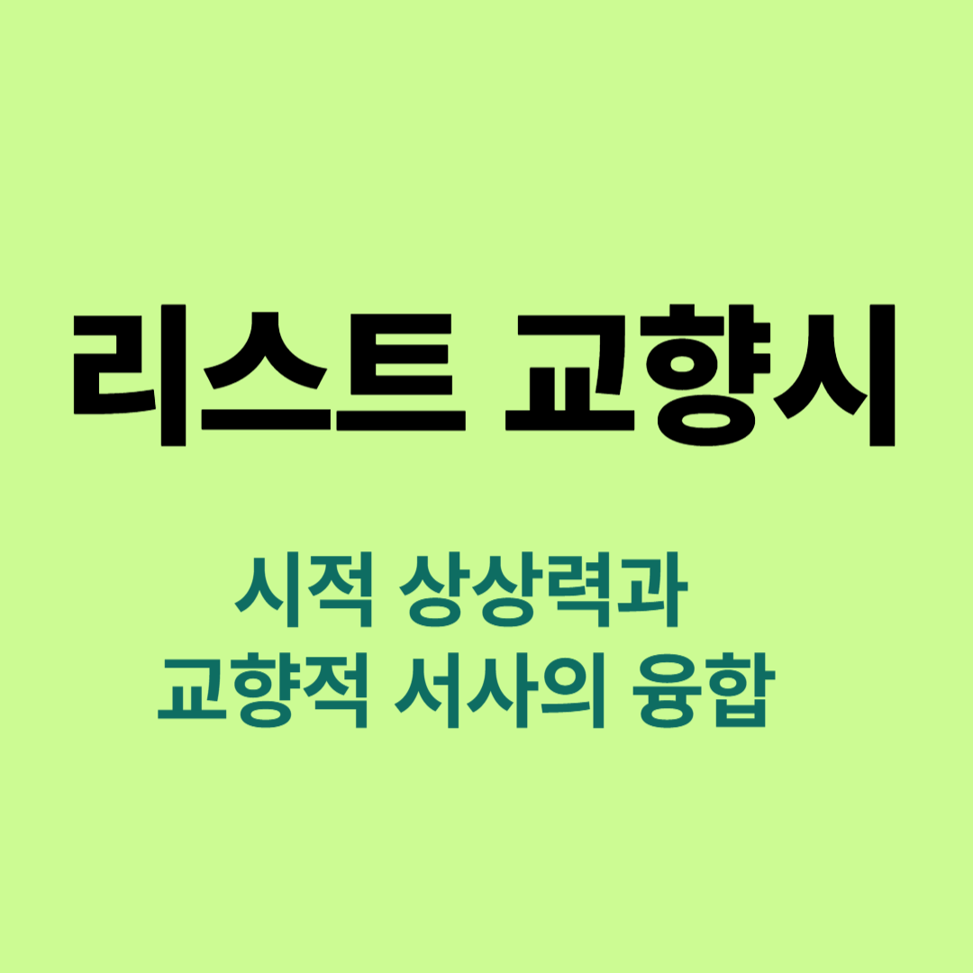 리스트 교향시의 시적 구조를 상징하는 오케스트라 장면