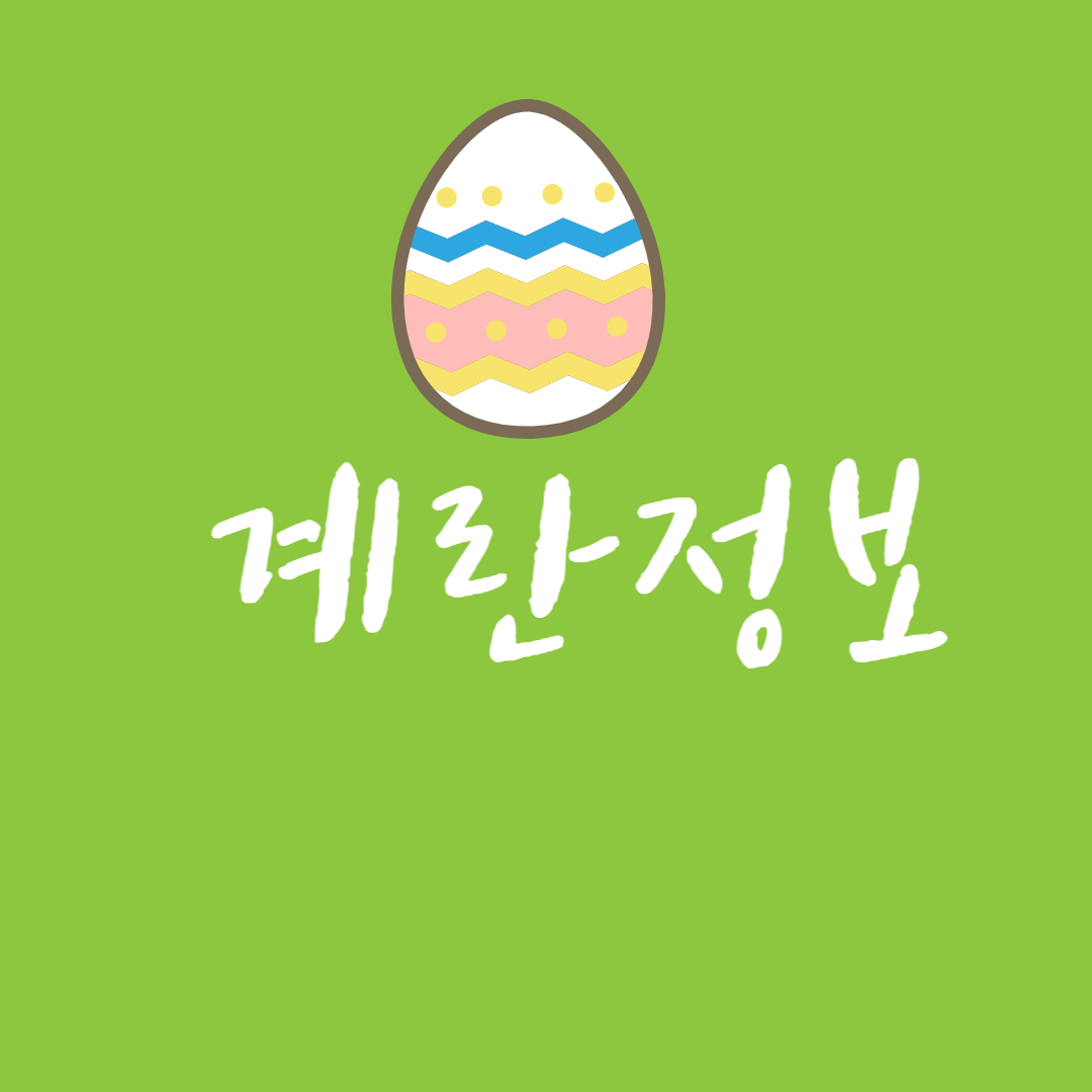 계란에 관한 정보