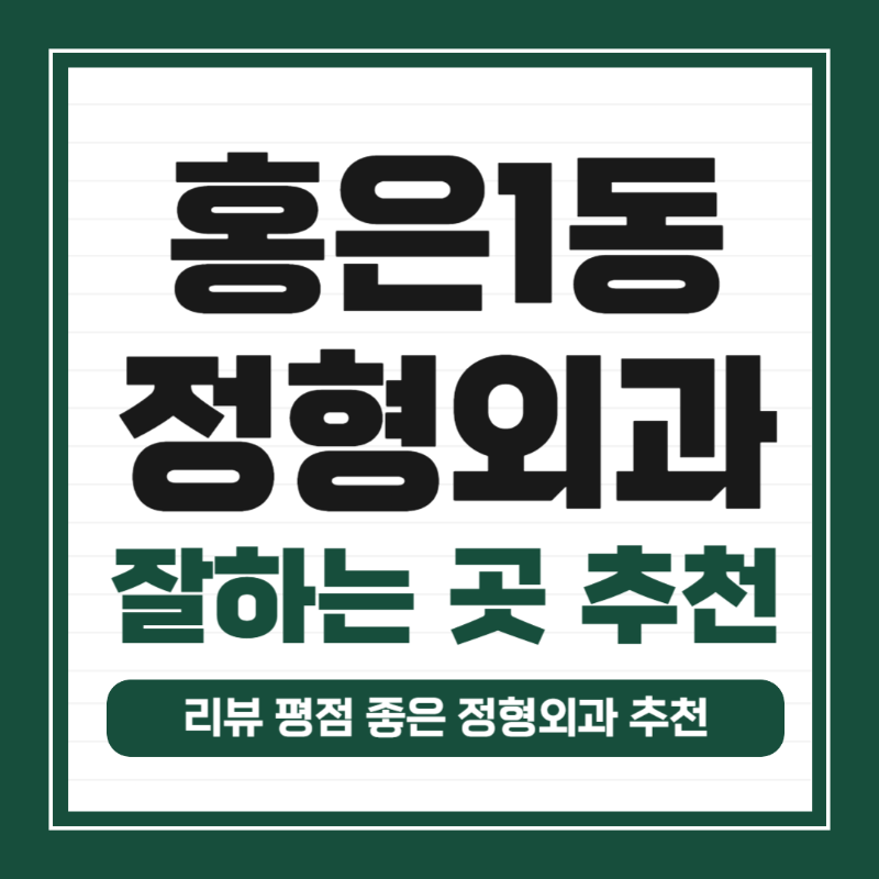 서대문구 홍은1동 정형외과 전문의 유명하고 잘하는 곳 추천 TOP 5