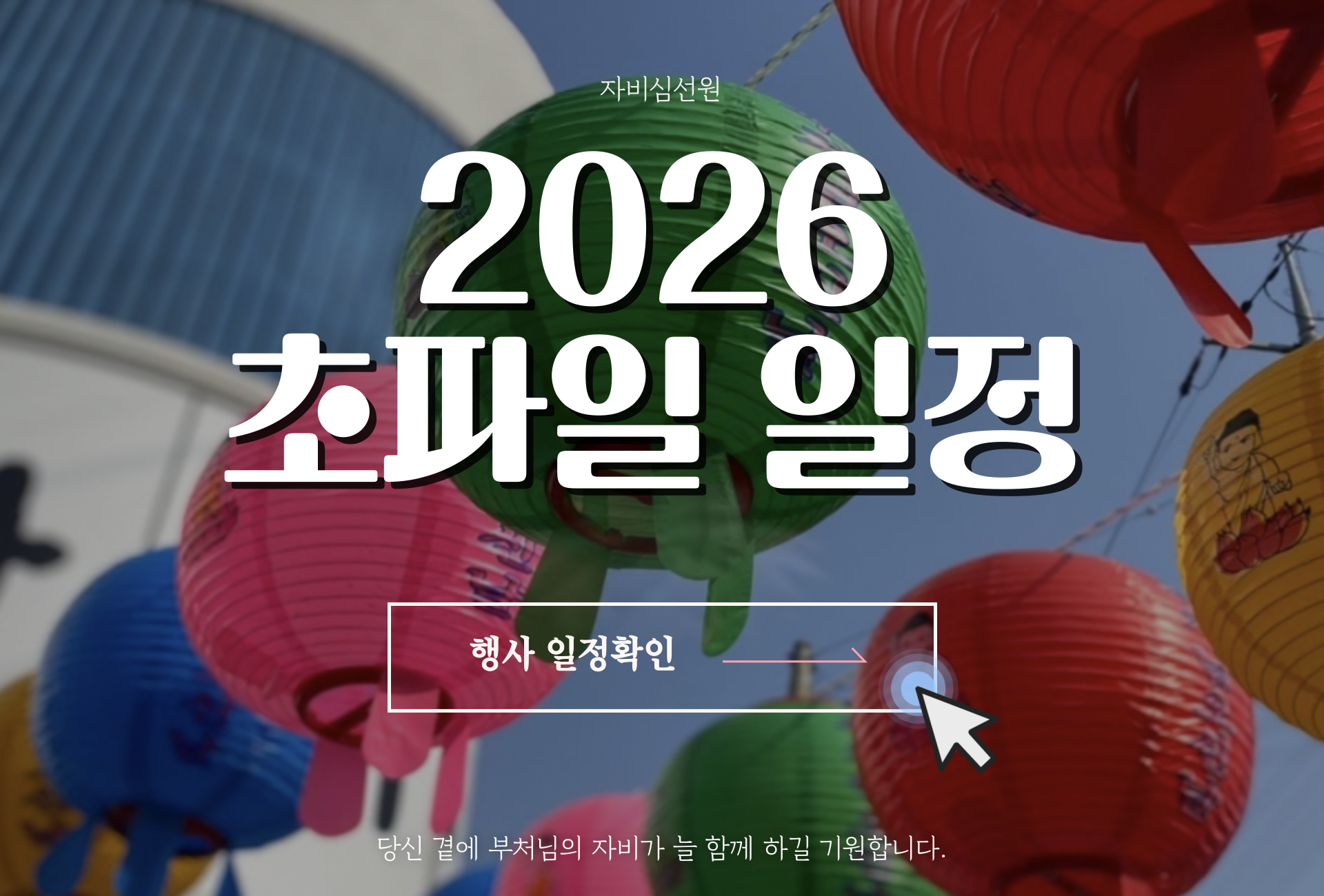 2026-초파일-일정