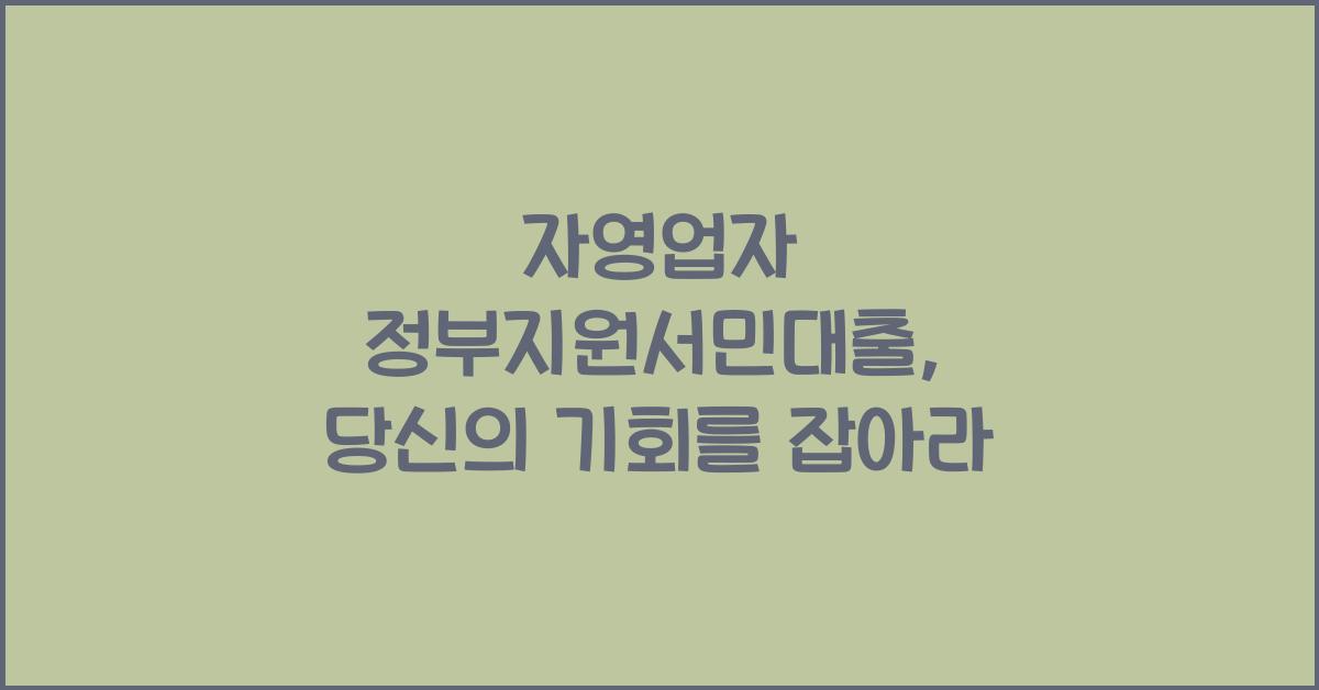 자영업자 정부지원서민대출