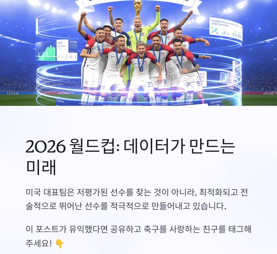 2026 월드컵 데이터가 만드는 미래