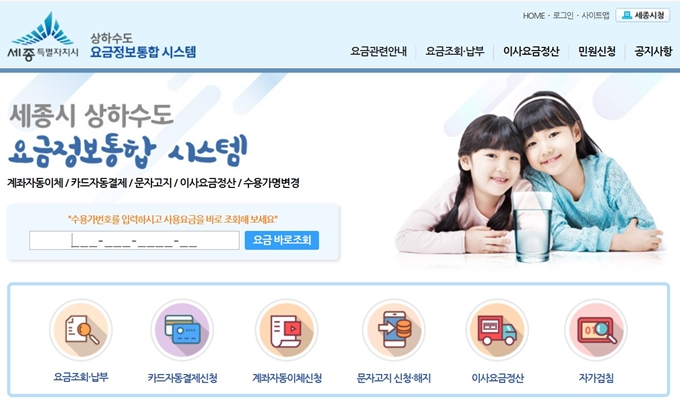 세종시 상하수도 요금정보통합시스템 웹사이트 안내