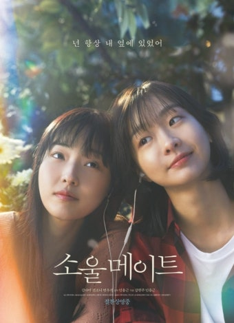 (소울 메이트) 영화 공식 포스터