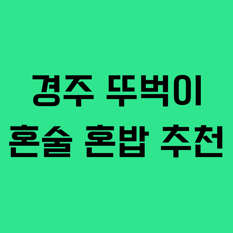경주 뚜벅이 혼술 혼밥 추천