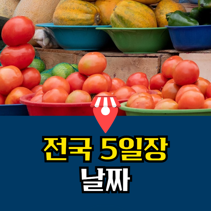 전국 5일장 날짜 지도, 장날 일정표 정리