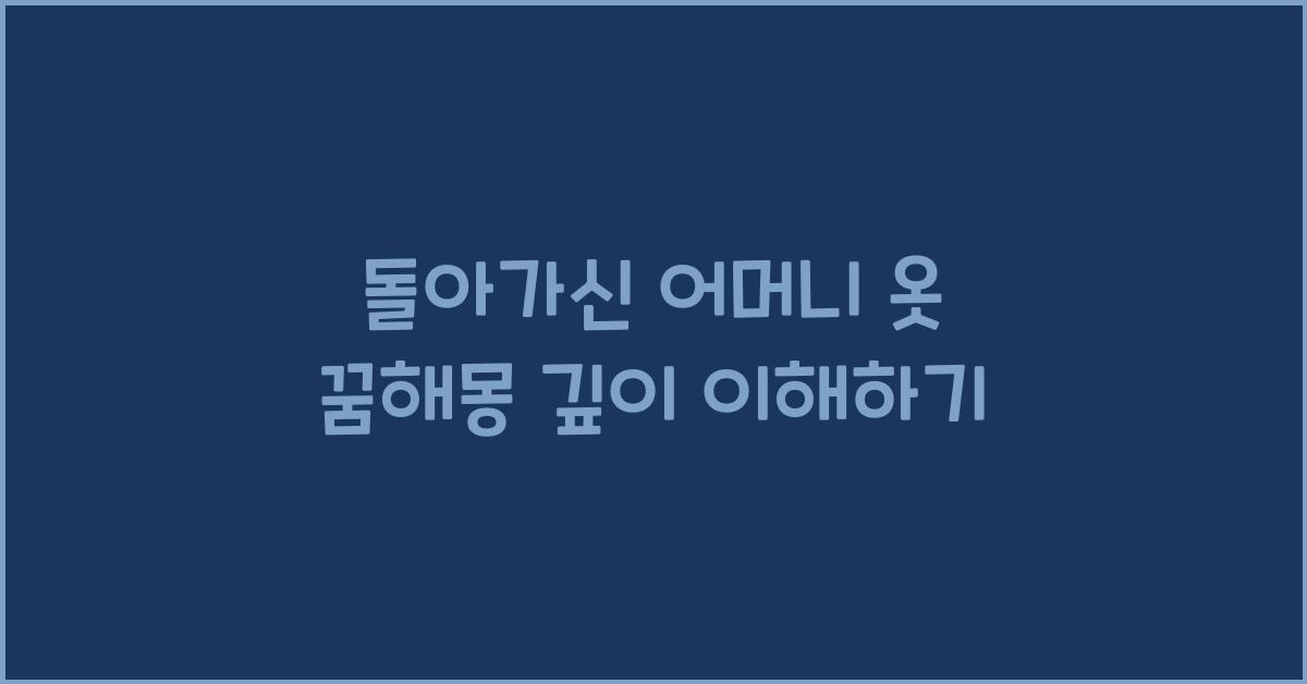 돌아가신 어머니 옷 꿈해몽