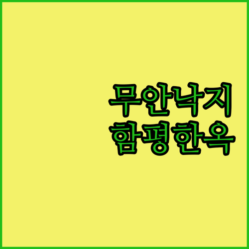 전남 무안 낙지골목 근처 깔끔한 호텔..