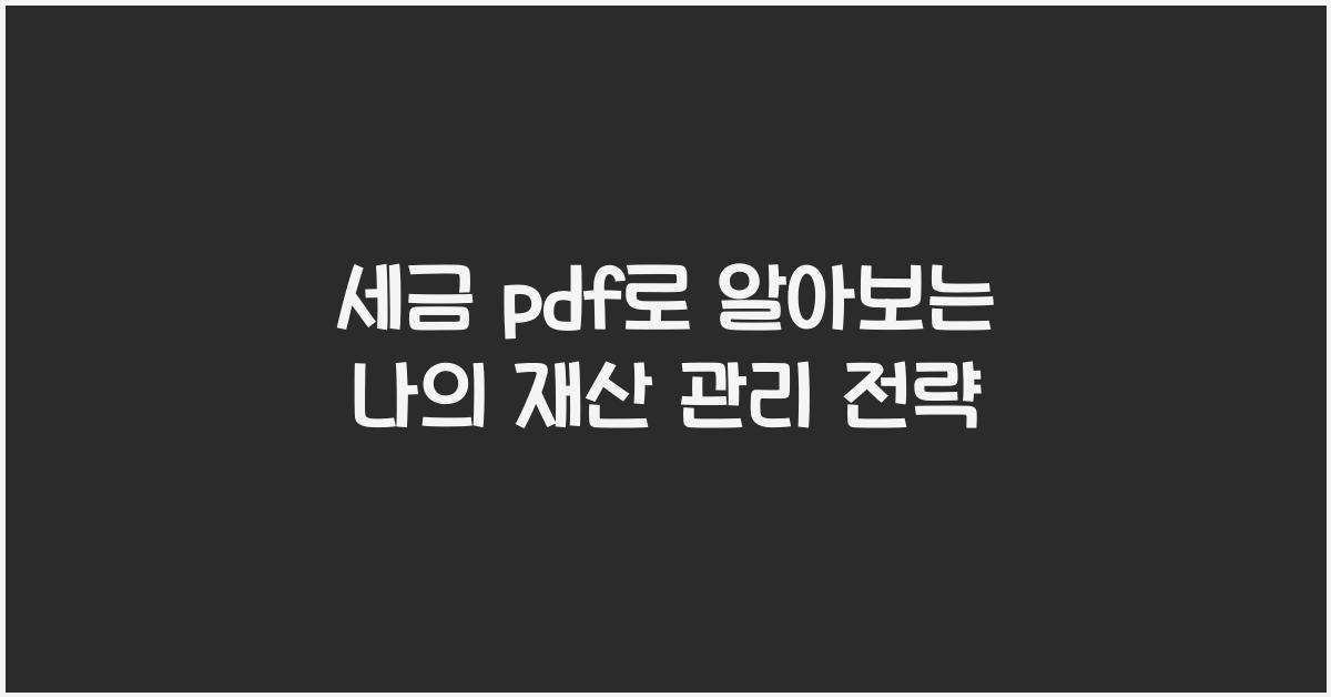세금 pdf