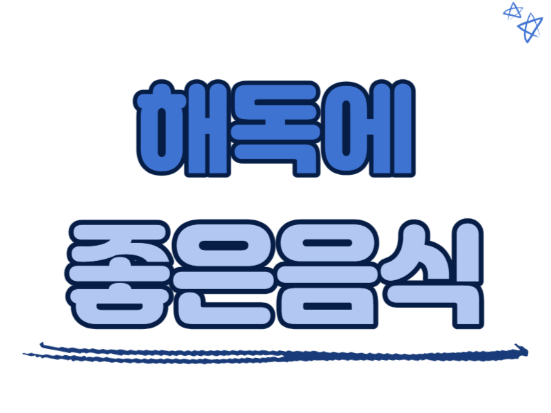 해독에 좋은 음식