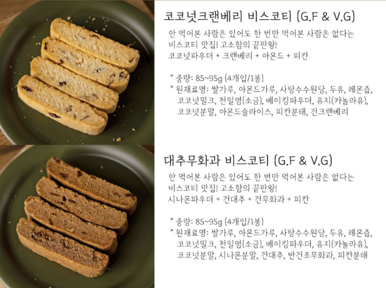 글루텐프리 비건 비스코티