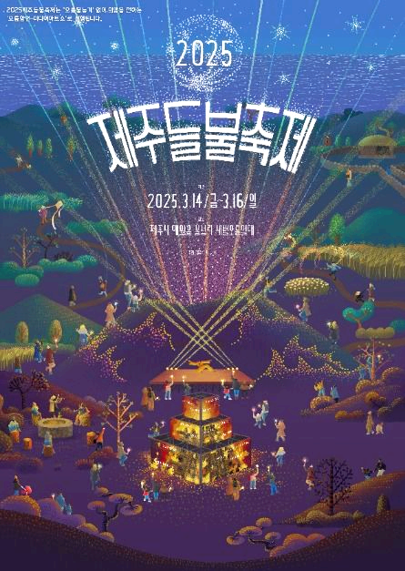 제주들불축제