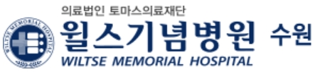 척추전문병원--수원-윌스기념병원