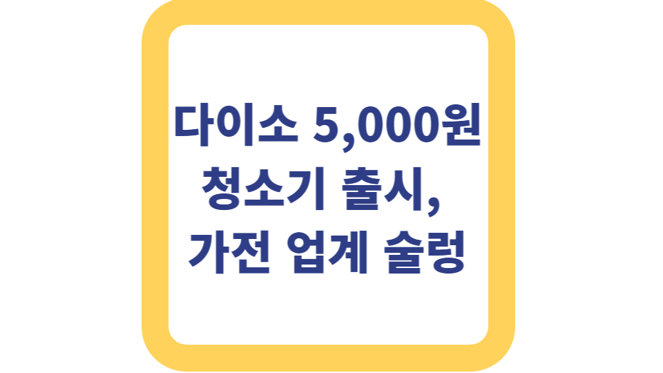 다이소 5,000원 청소기 출시, 가전 업계 술렁 사진