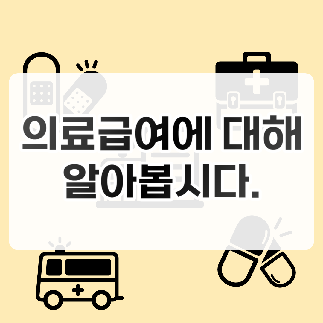 의료급여에 대해 알아봅시다