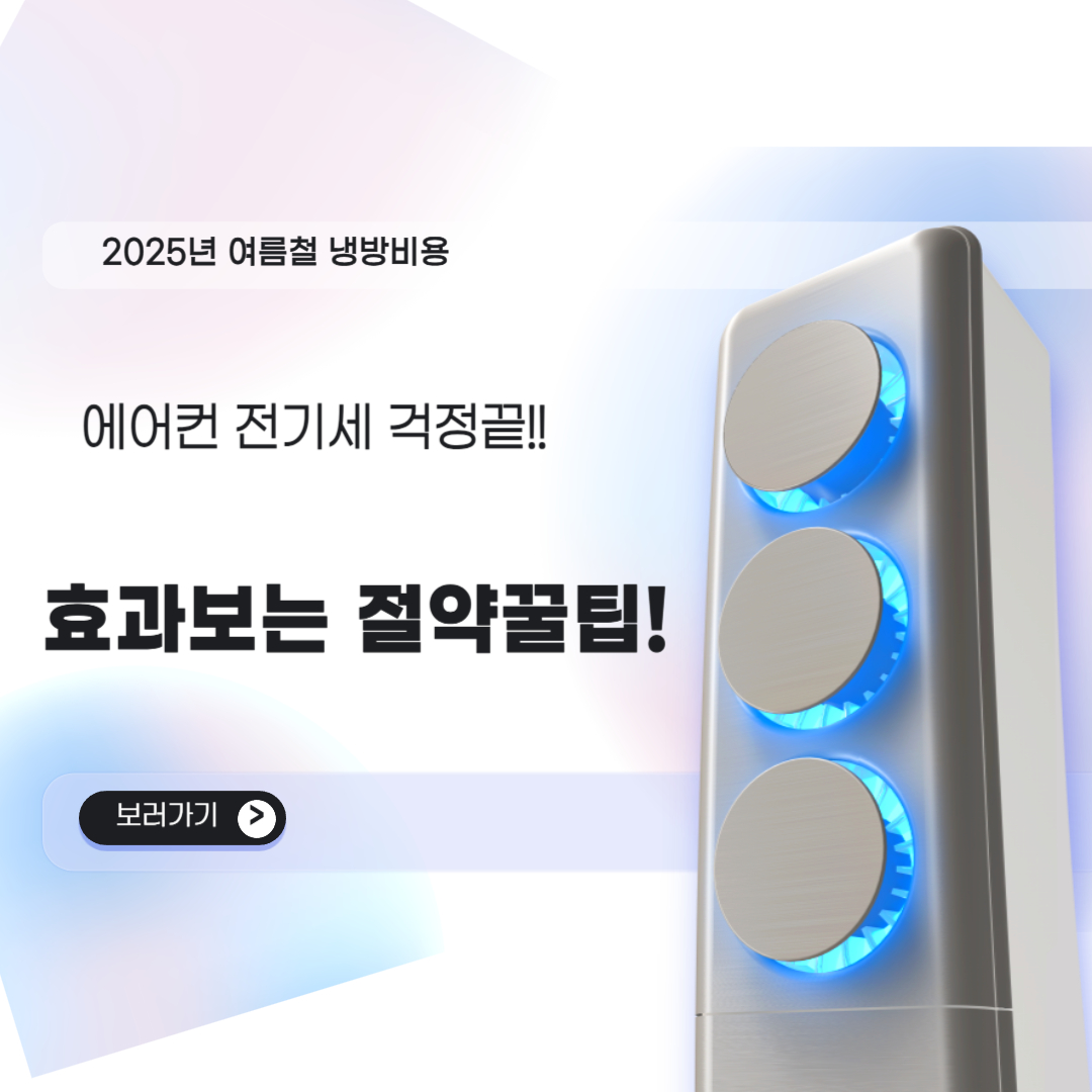 에어컨 전기세 걱정끝!