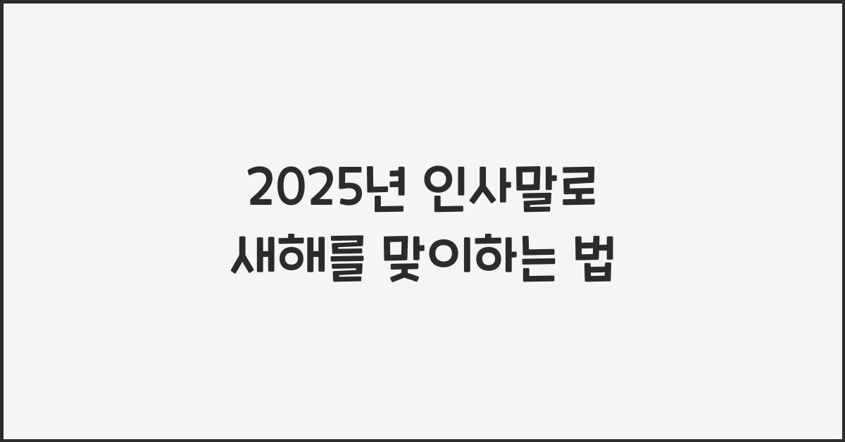 2025년 인사말