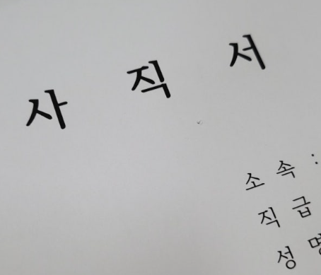 사직서