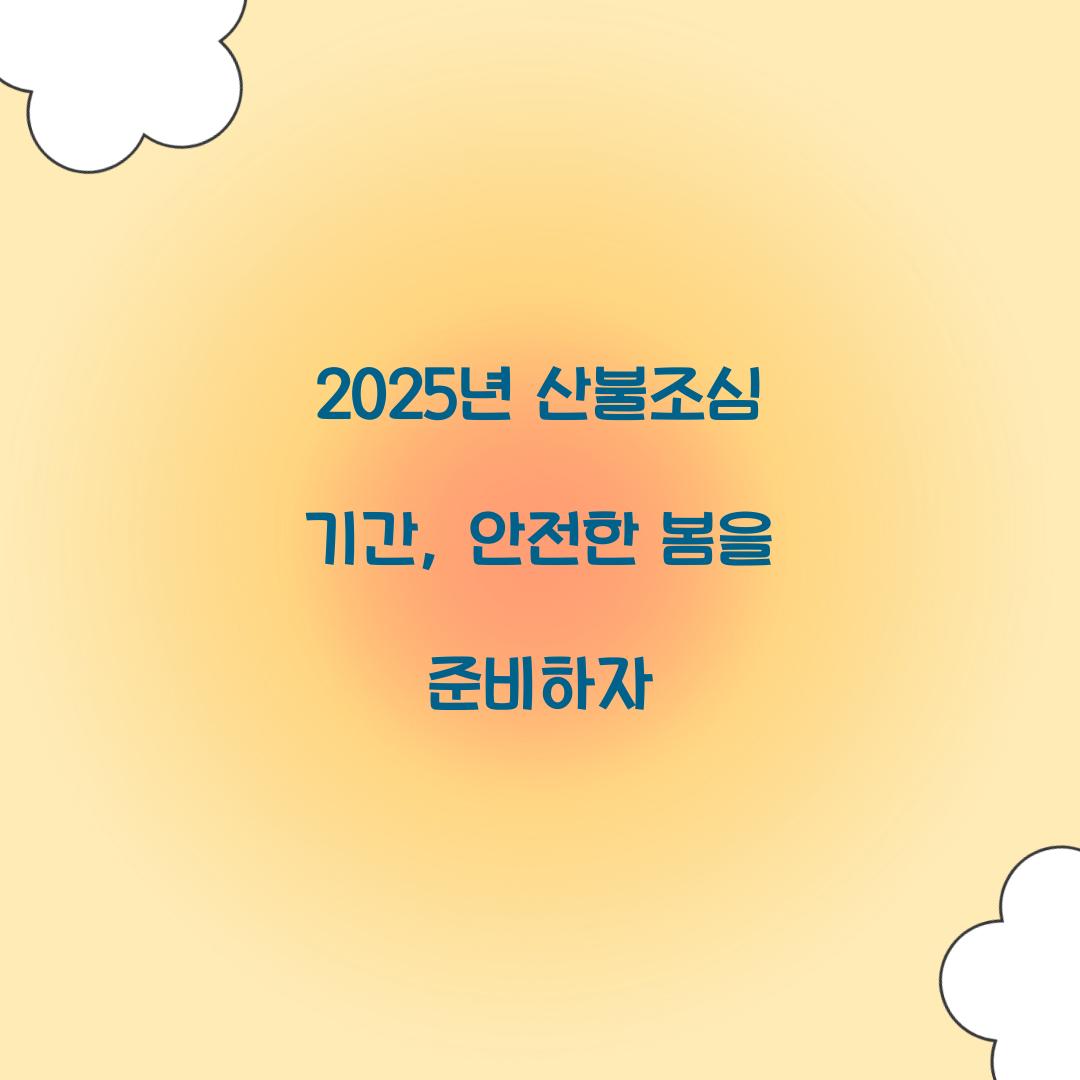 2025년 산불조심 기간