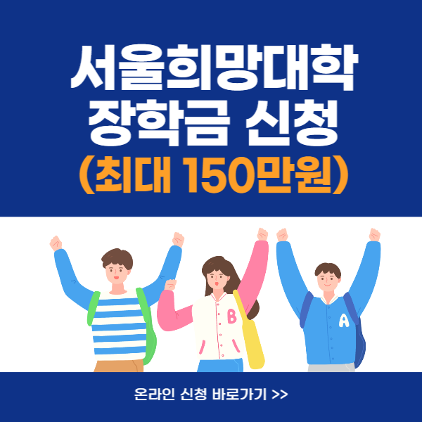 서울희망대학 장학금 신청 (최대 150만원)