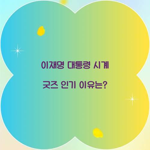 이재명 대통령 시계 굿즈