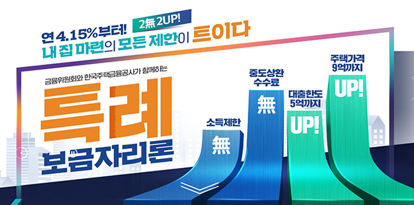 특례보금자리론