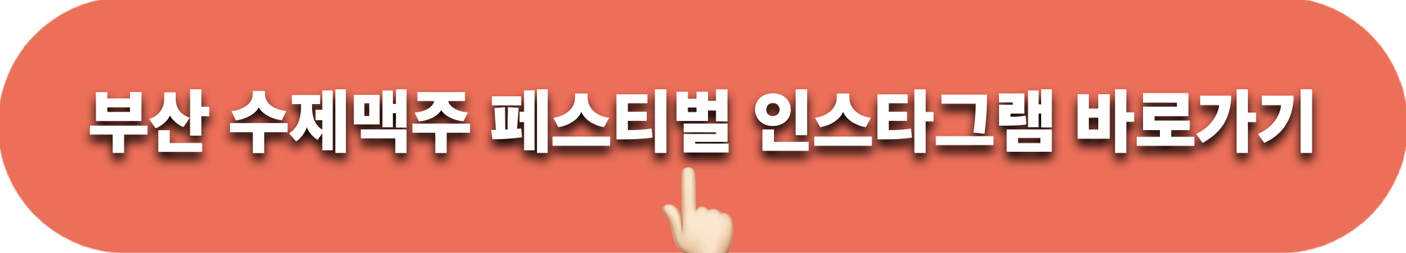 부산수제맥주페스티벌_인스타그램_바로가기