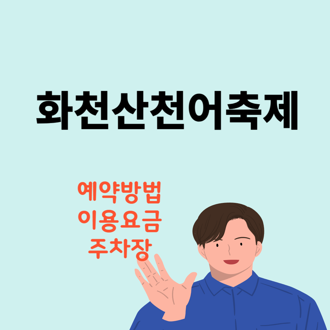 화천 산천어축제 예약방법 이용금액 숙박할인