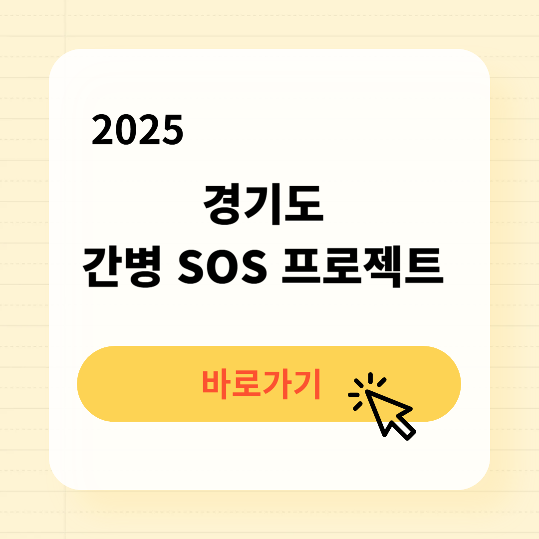 경기도 간병 SOS 프로젝트 신청방법