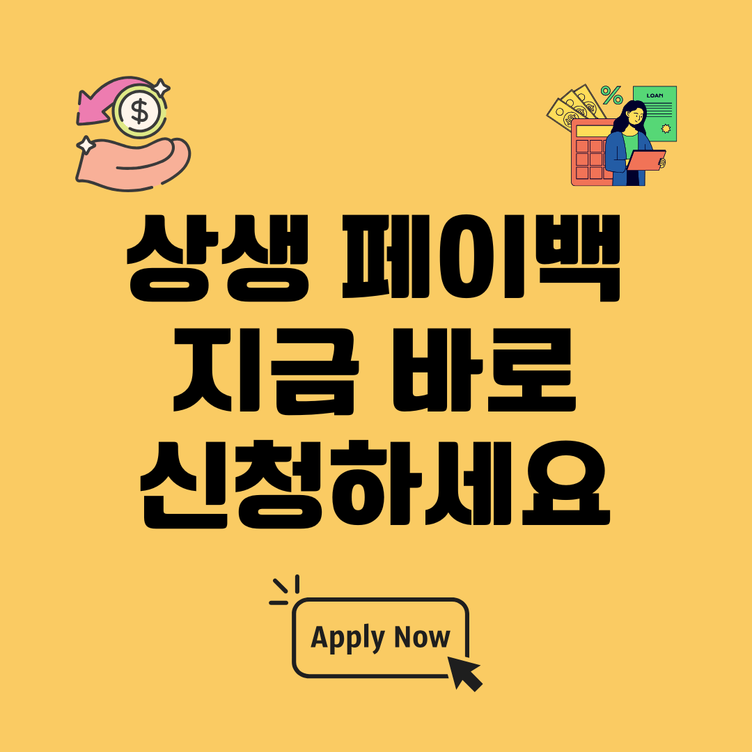상생페이백 신청