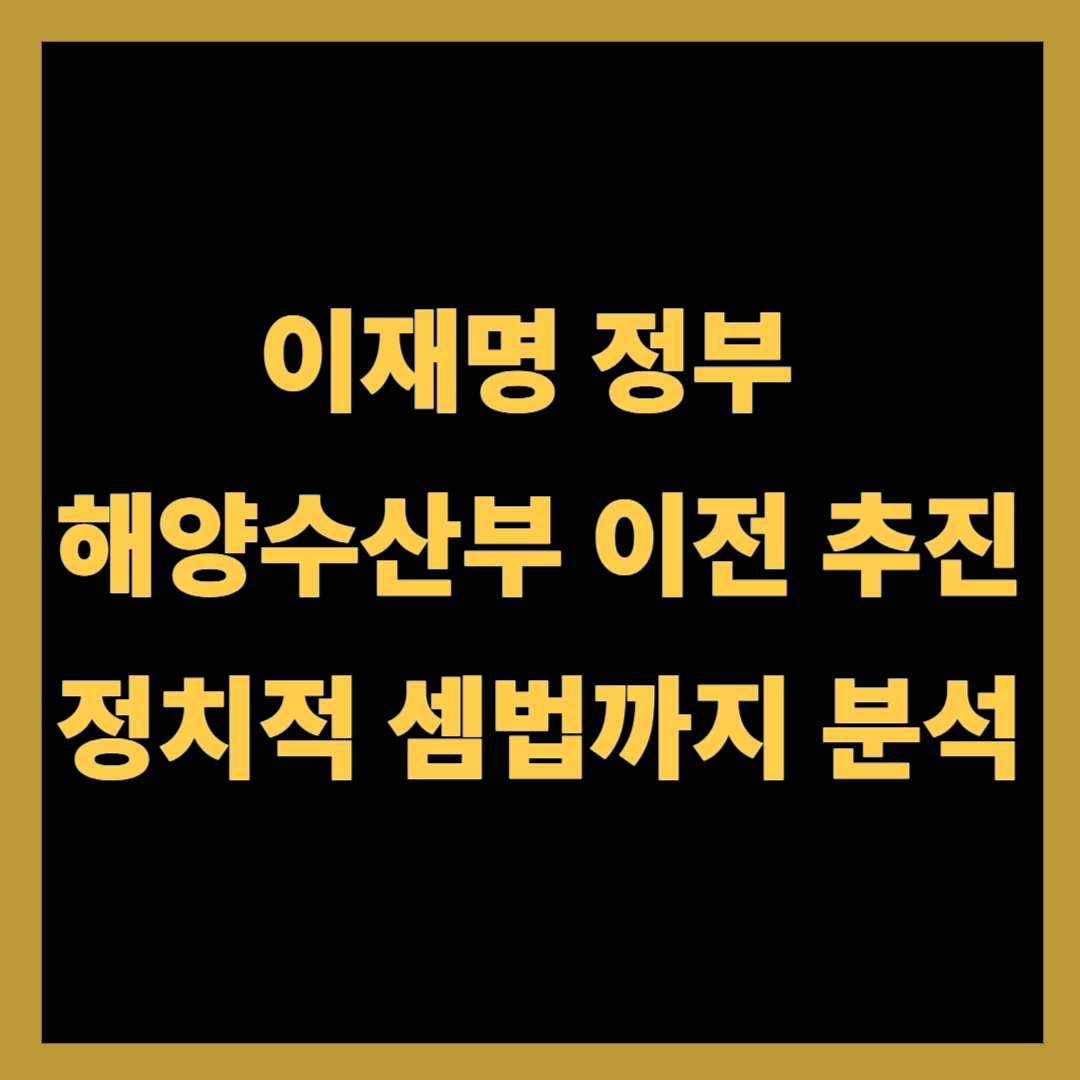 이재명 정부 해양수산부 이전 추진, 정치적 셈법까지 분석