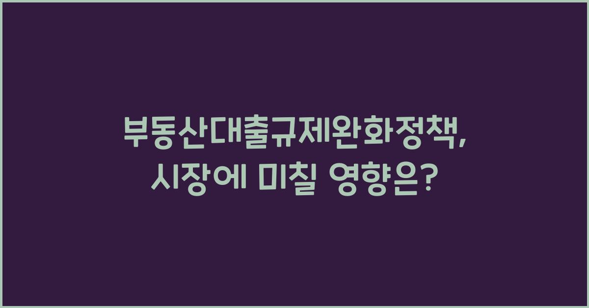 부동산대출규제완화정책