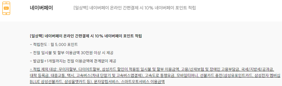 삼성카드 네이버페이 탭탭(taptap) 네이버페이 혜택2