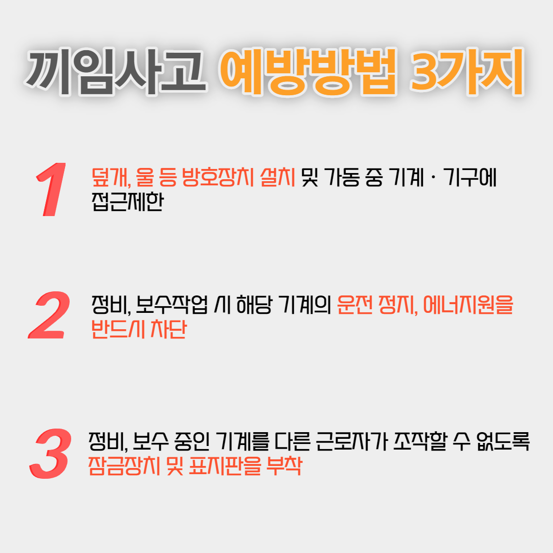 끼임사고 카드뉴스