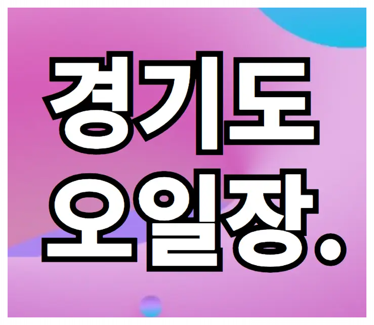 경기도 안산시 오일장