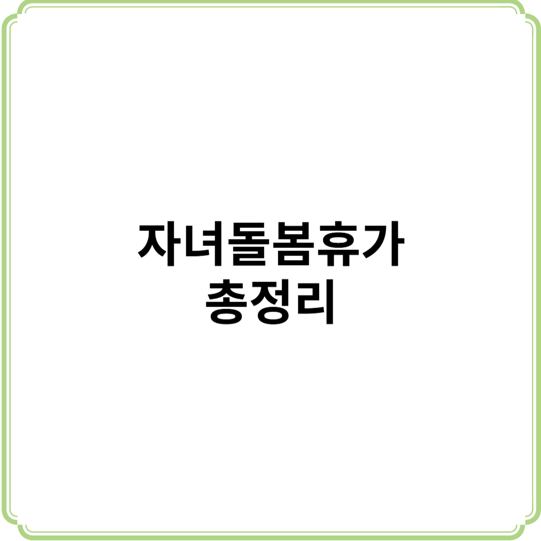 자녀돌봄휴가 총정리