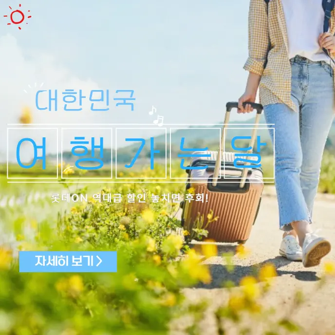 여행가는-달-롯데ON-쿠폰-받는법-선착순-5만원-할인-총정리