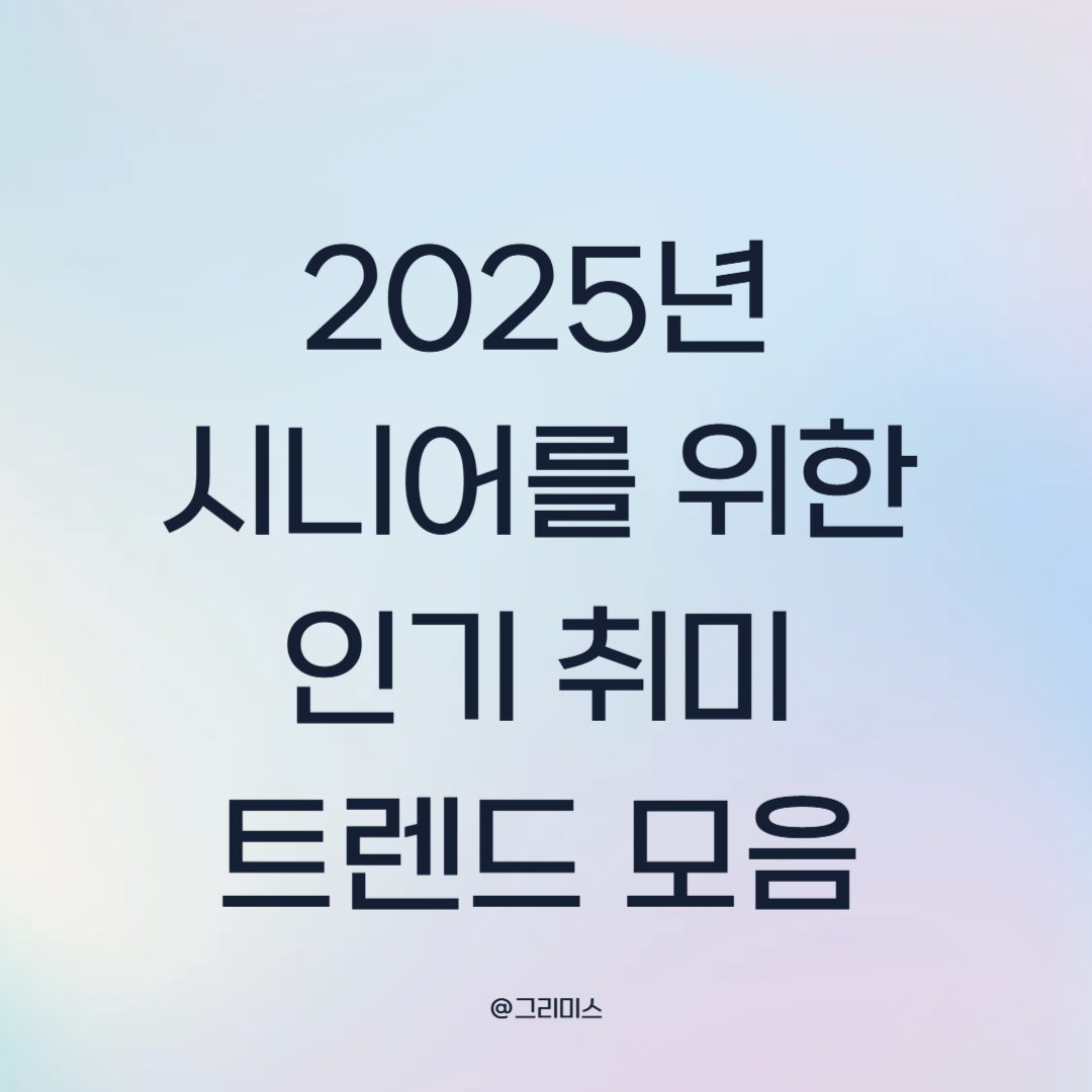 2025년 시니어를 위한 인기 취미