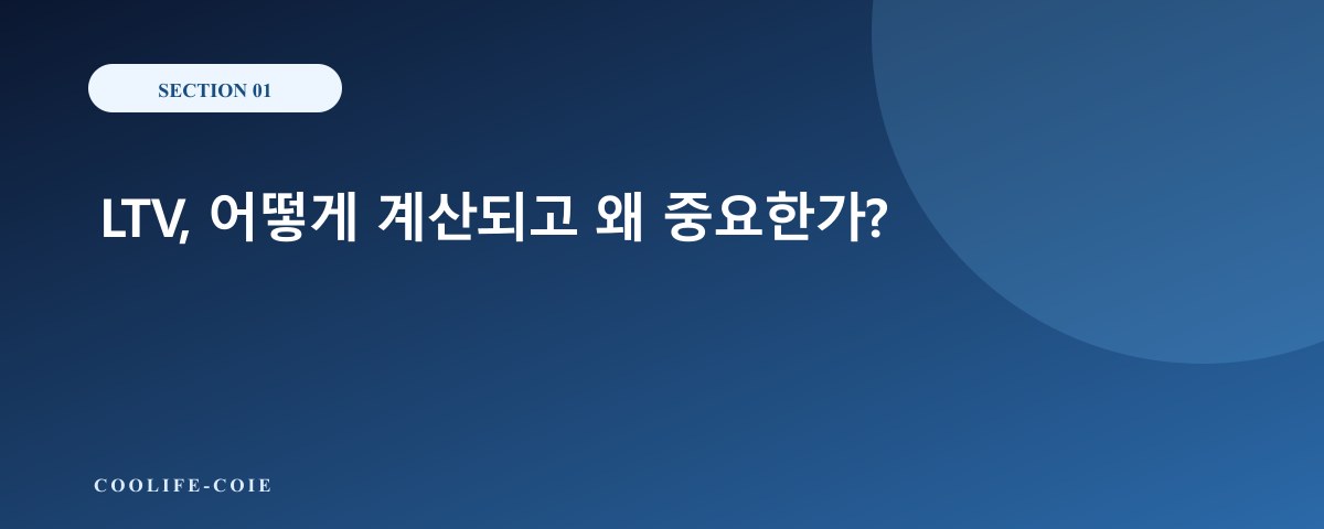 LTV, 어떻게 계산되고 왜 중요한가?