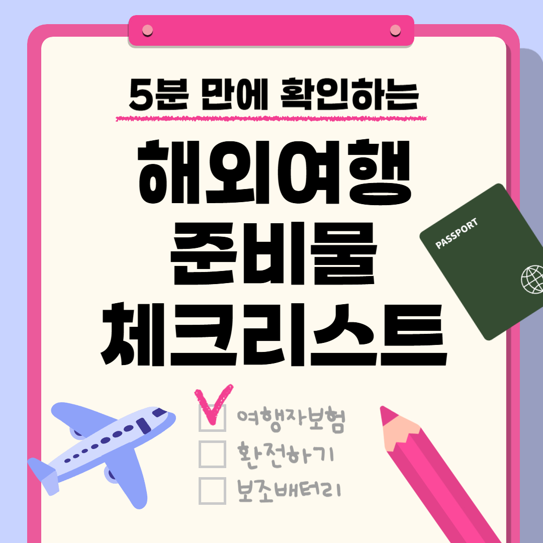 여름 휴가 해외여행 준비