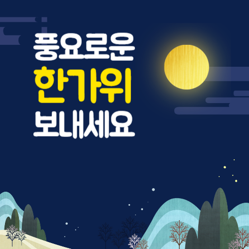 추석 인사 이미지