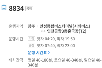 8834번 인천공항 버스 정보