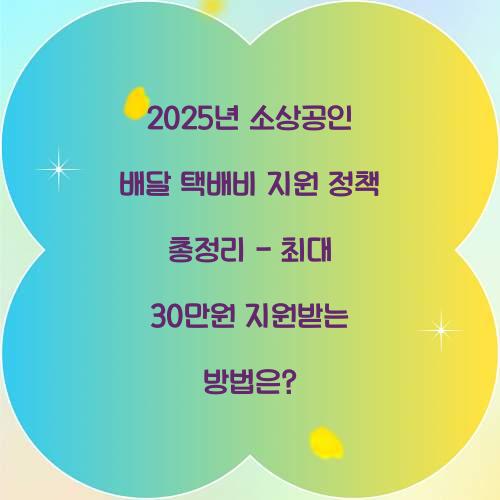 2025년 소상공인 배달 택배비 지원 정책 총정리