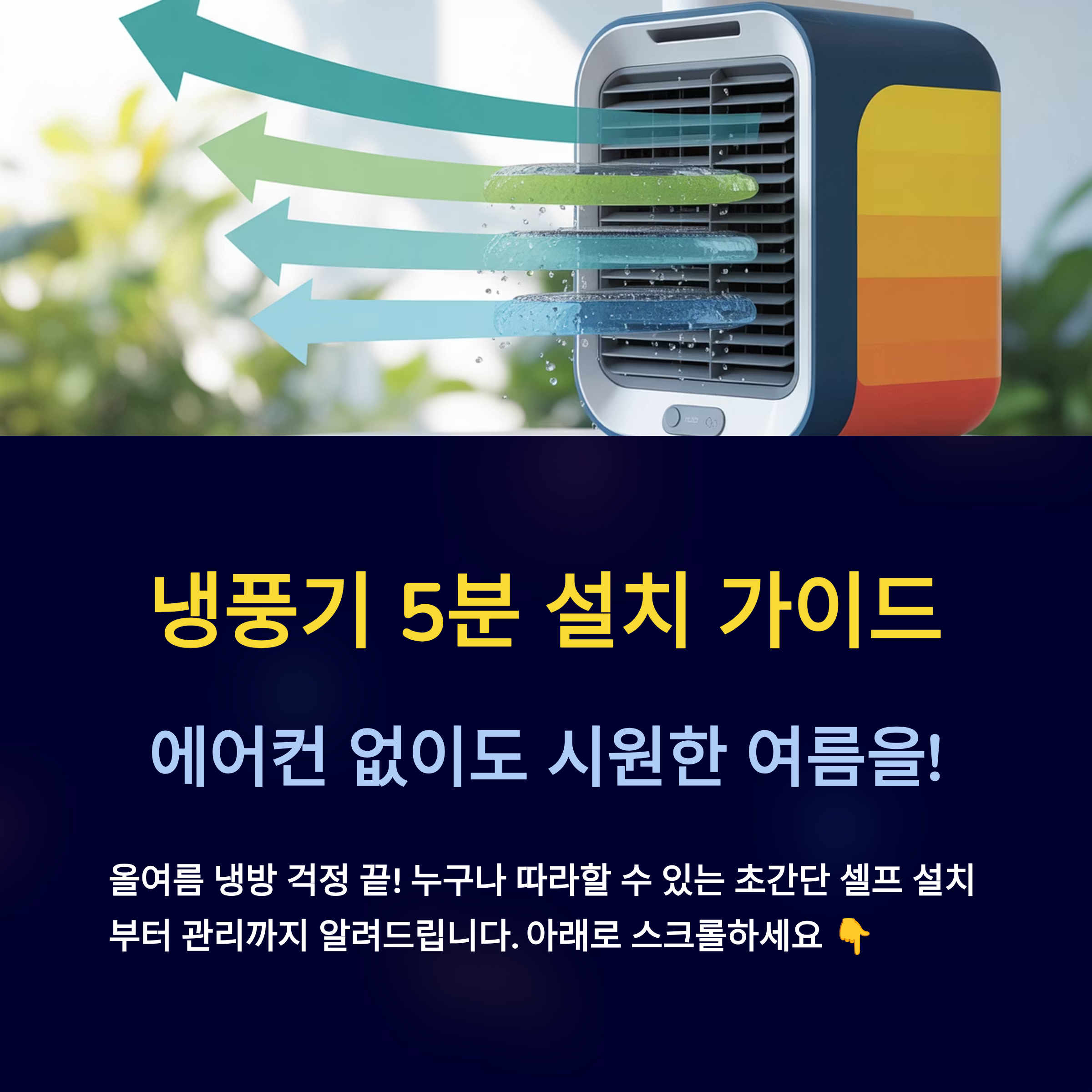 설치 5분 컷! 누구나 할 수 있는 냉풍기 설치 가이드