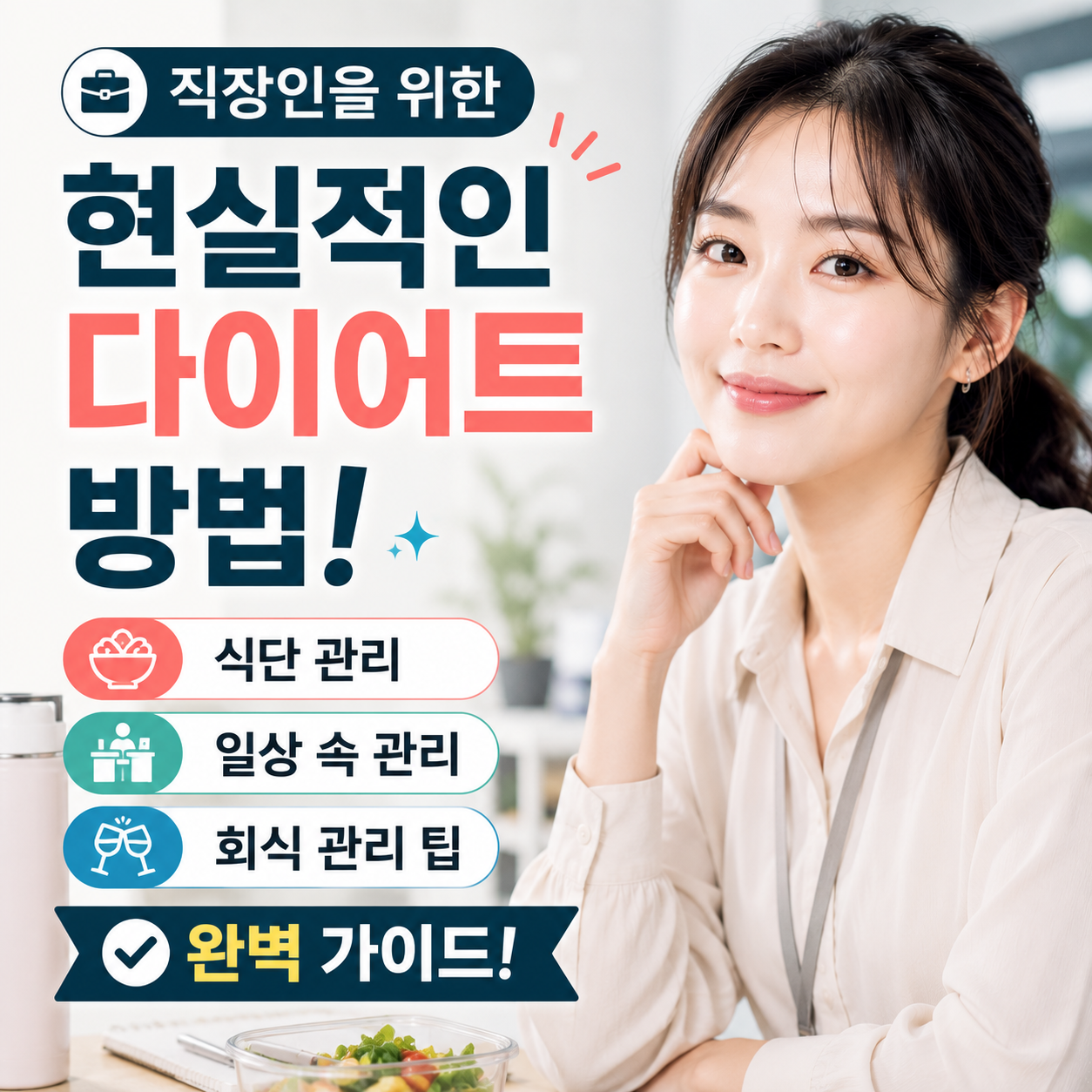 직장인을 위한 현실적인 다이어트 방법