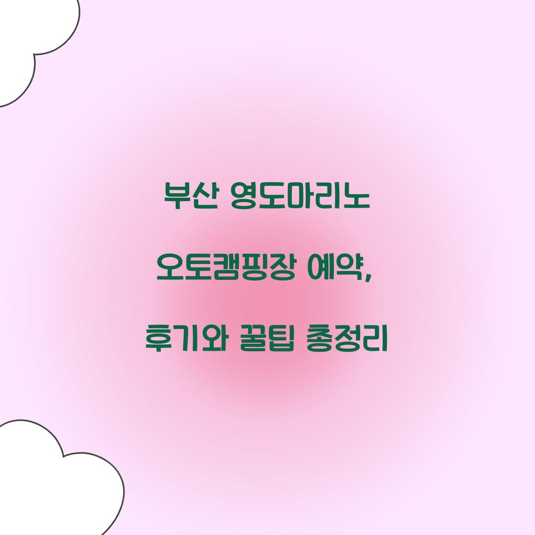 부산 영도마리노 오토캠핑장 예약