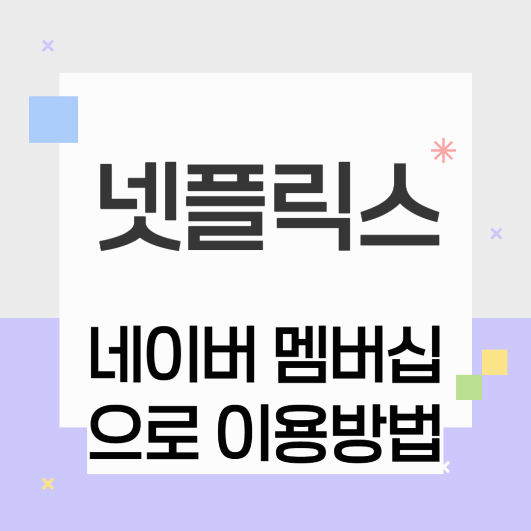 넷플릭스, 네이버 멤버십으로 현명하게 이용하는 방법