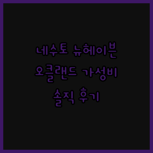 네수토 뉴헤이븐.. 오클랜드 가성비